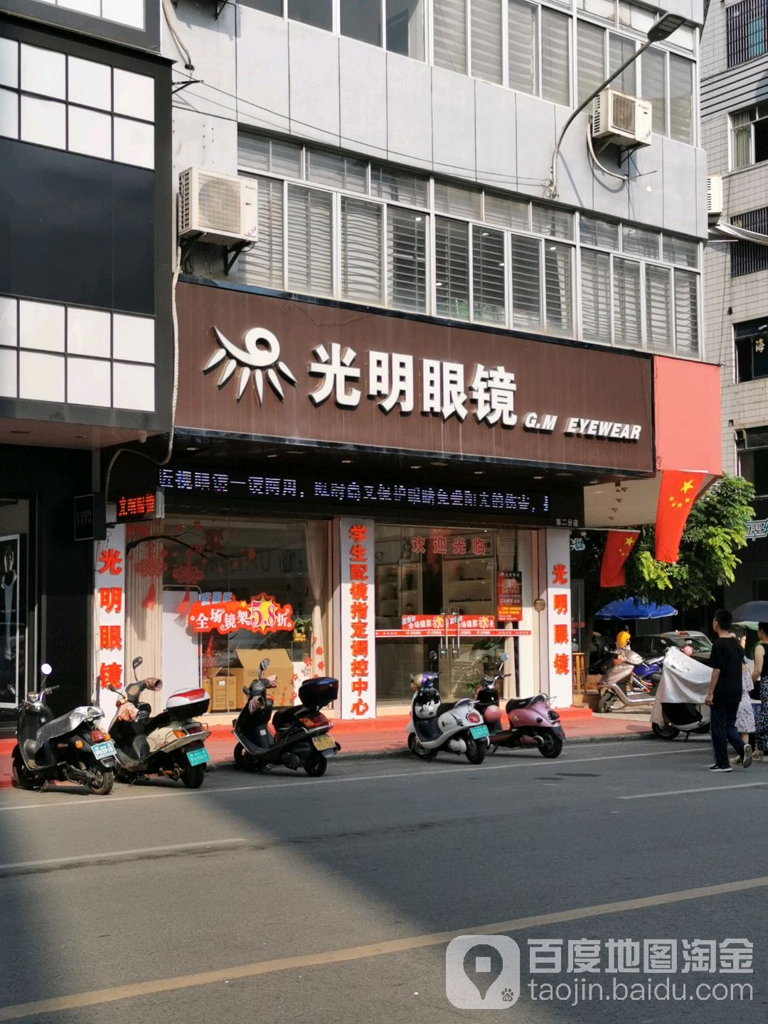 光明眼镜(第二分店)
