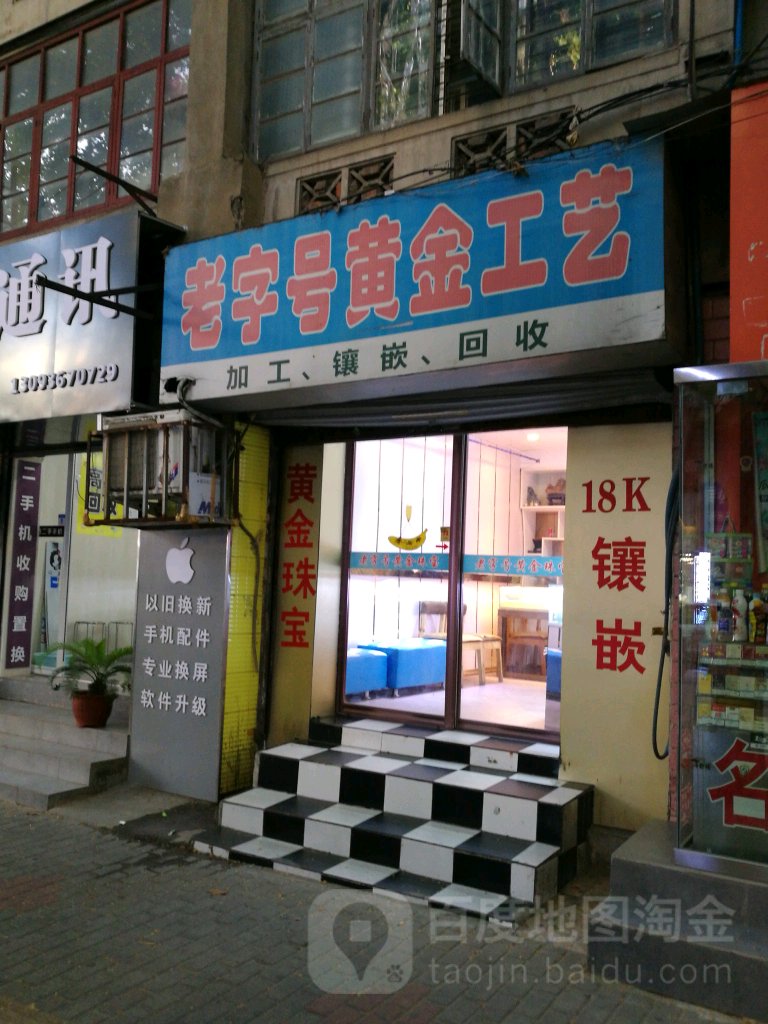 老字号黄金工艺
