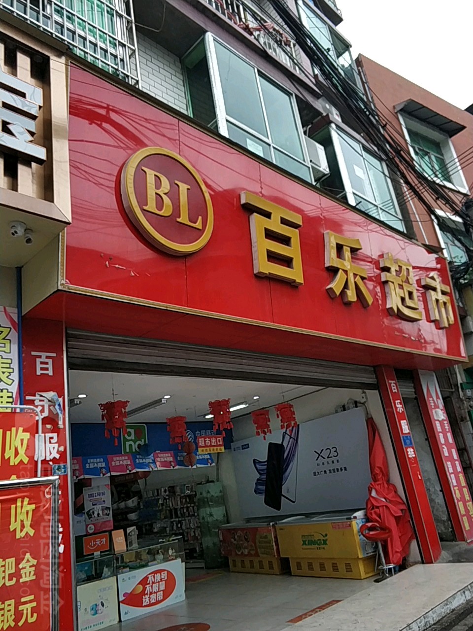 百乐超市(大路店)