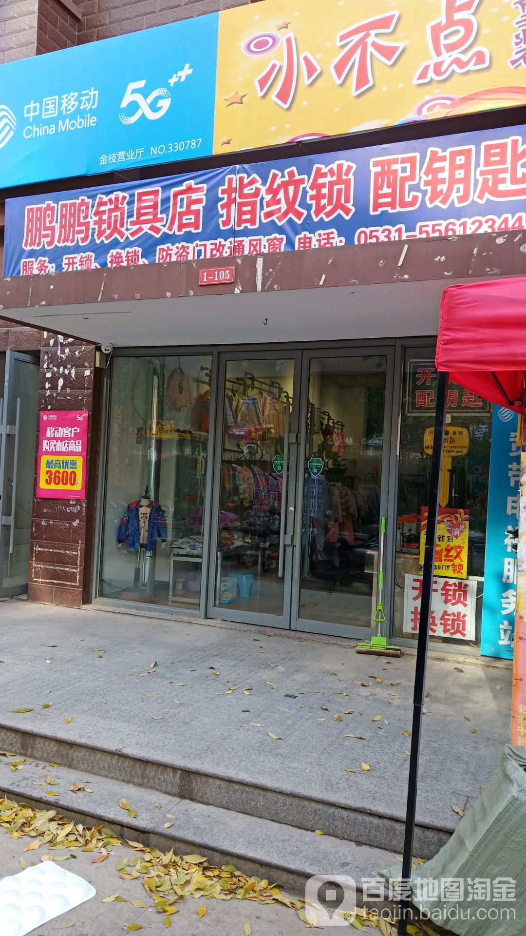 鹏鹏开锁指纹锁配汽车钥匙(长清区店)