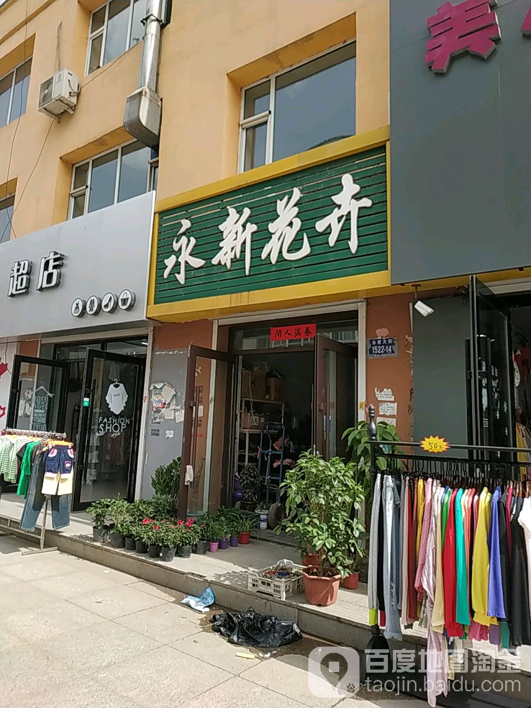 永新花卉(步行街店)