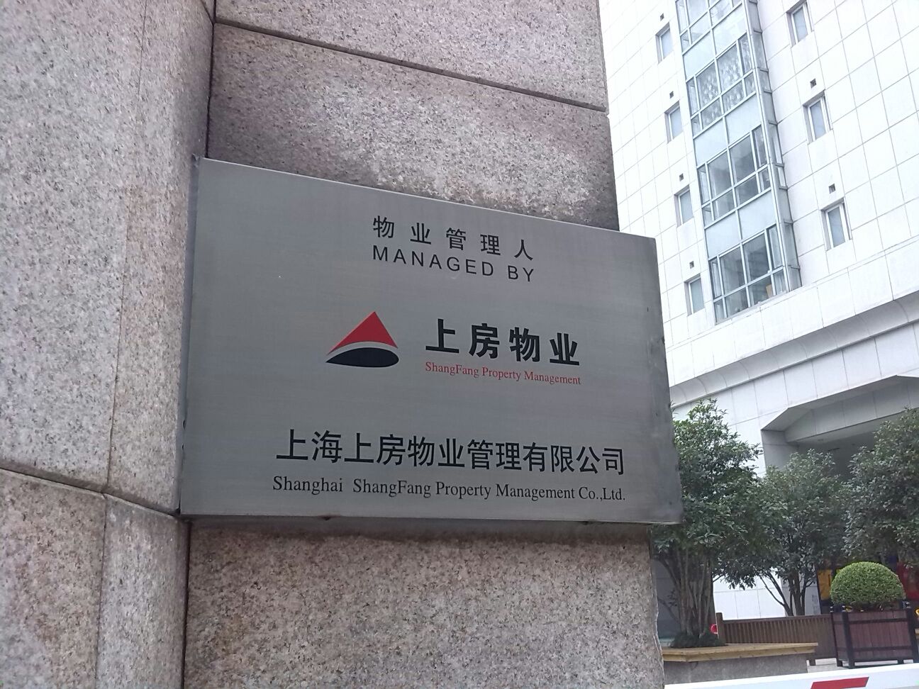 上海上房物业管理有限公司