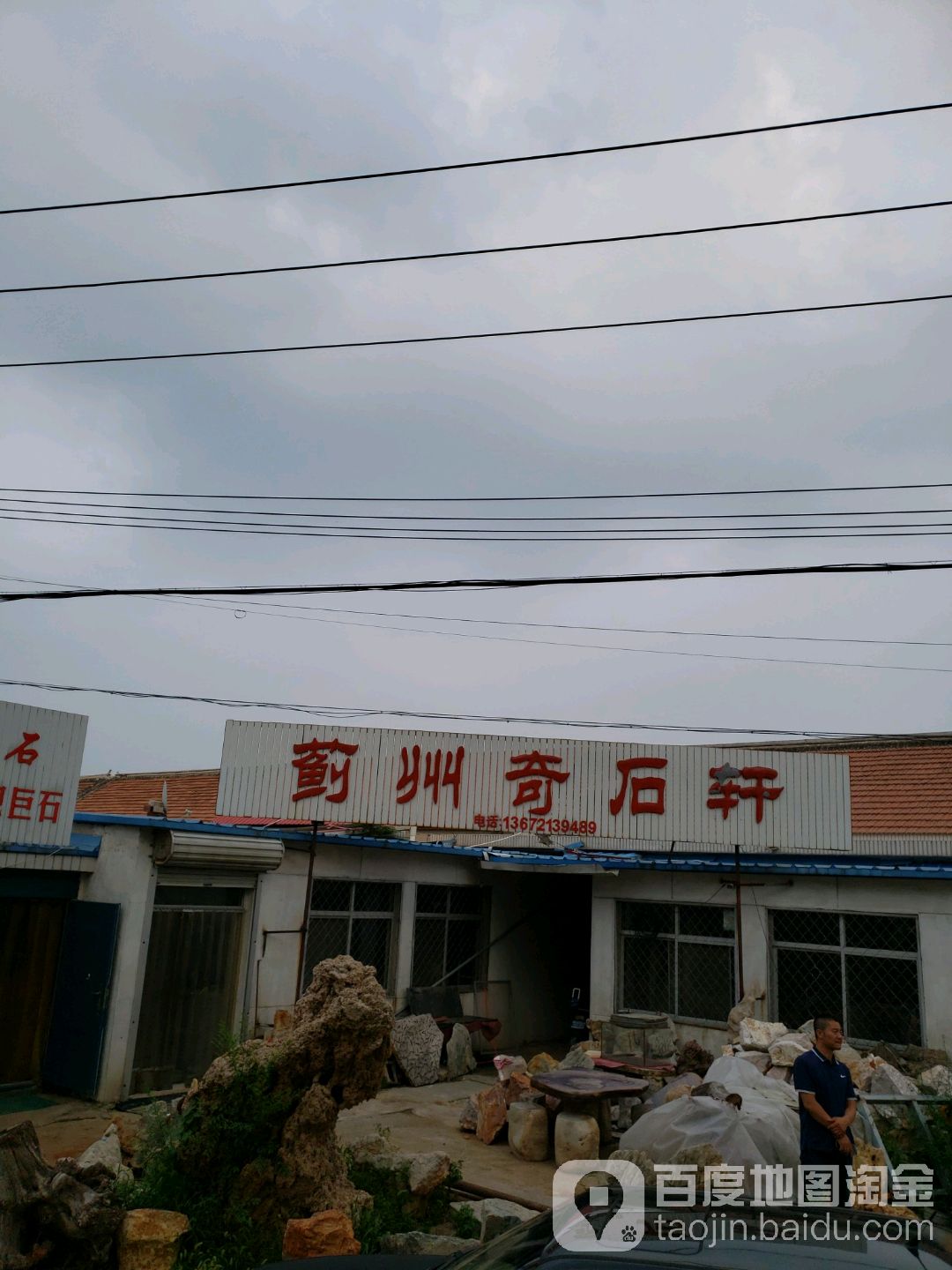 蓟州奇石轩