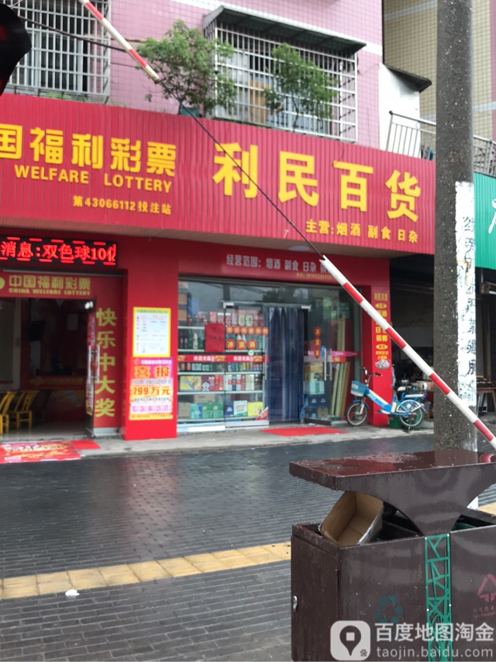 利民百货(运达路店)