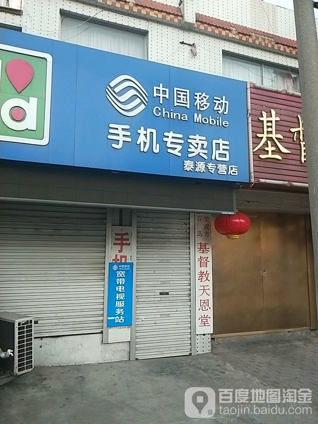 荣成市石岛基督教天恩堂