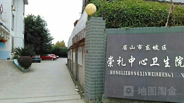 眉山市东坡区崇礼中心卫生院