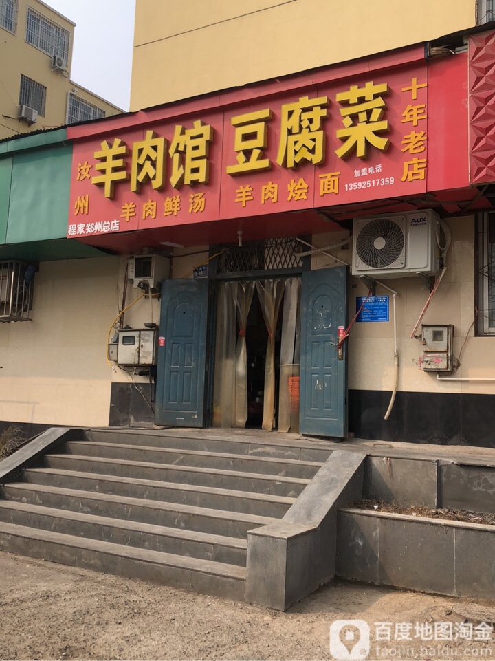 羊肉馆纯豆腐菜