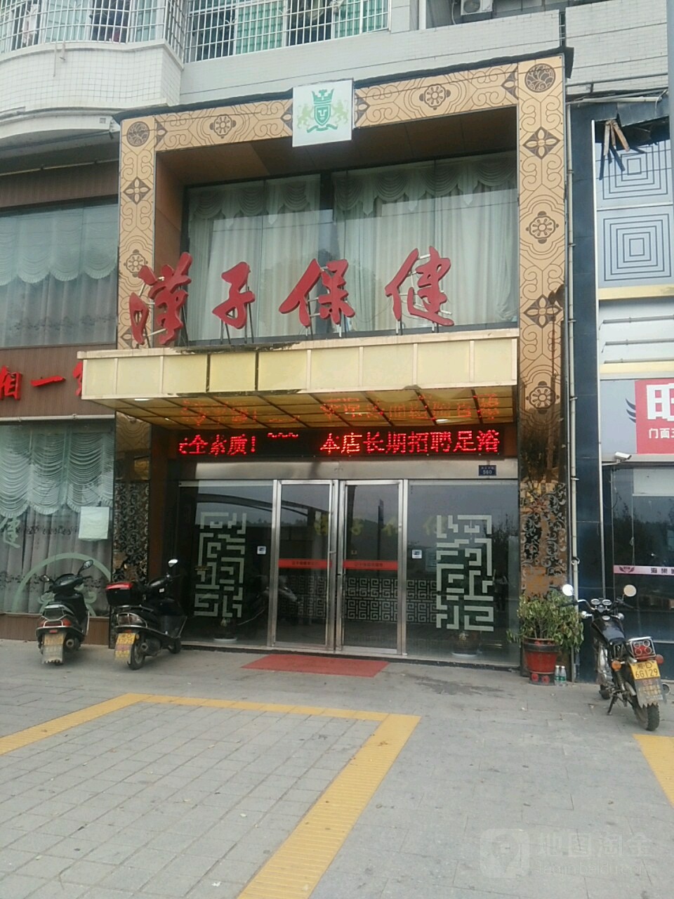 汉子保康(衡东店)