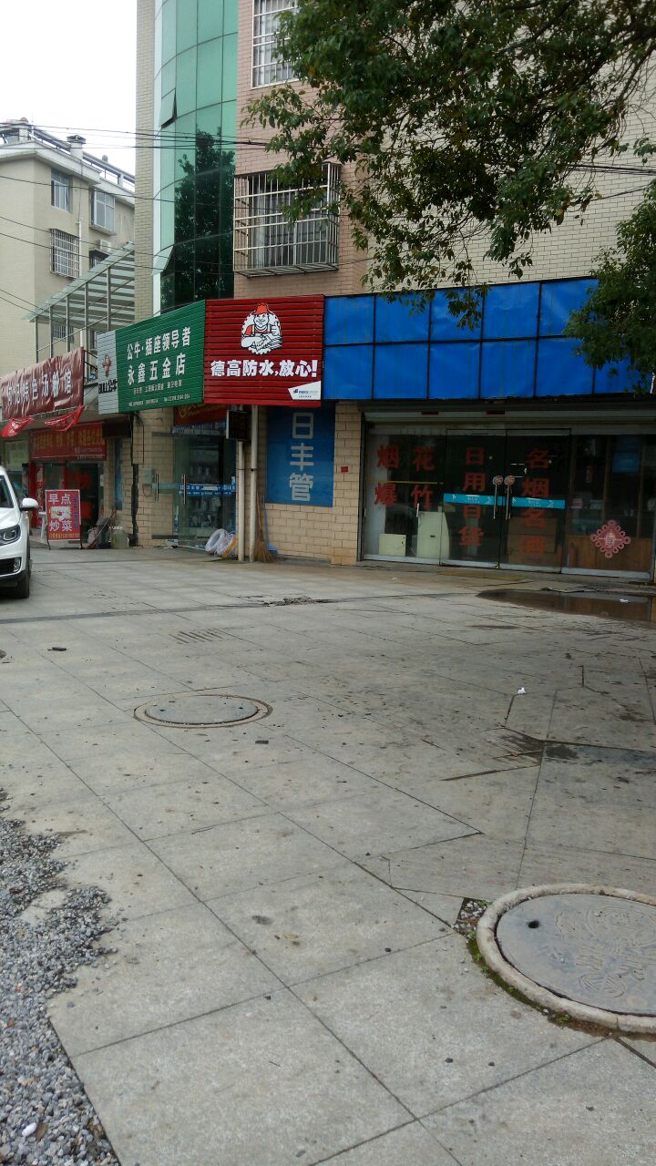 永鑫五金店
