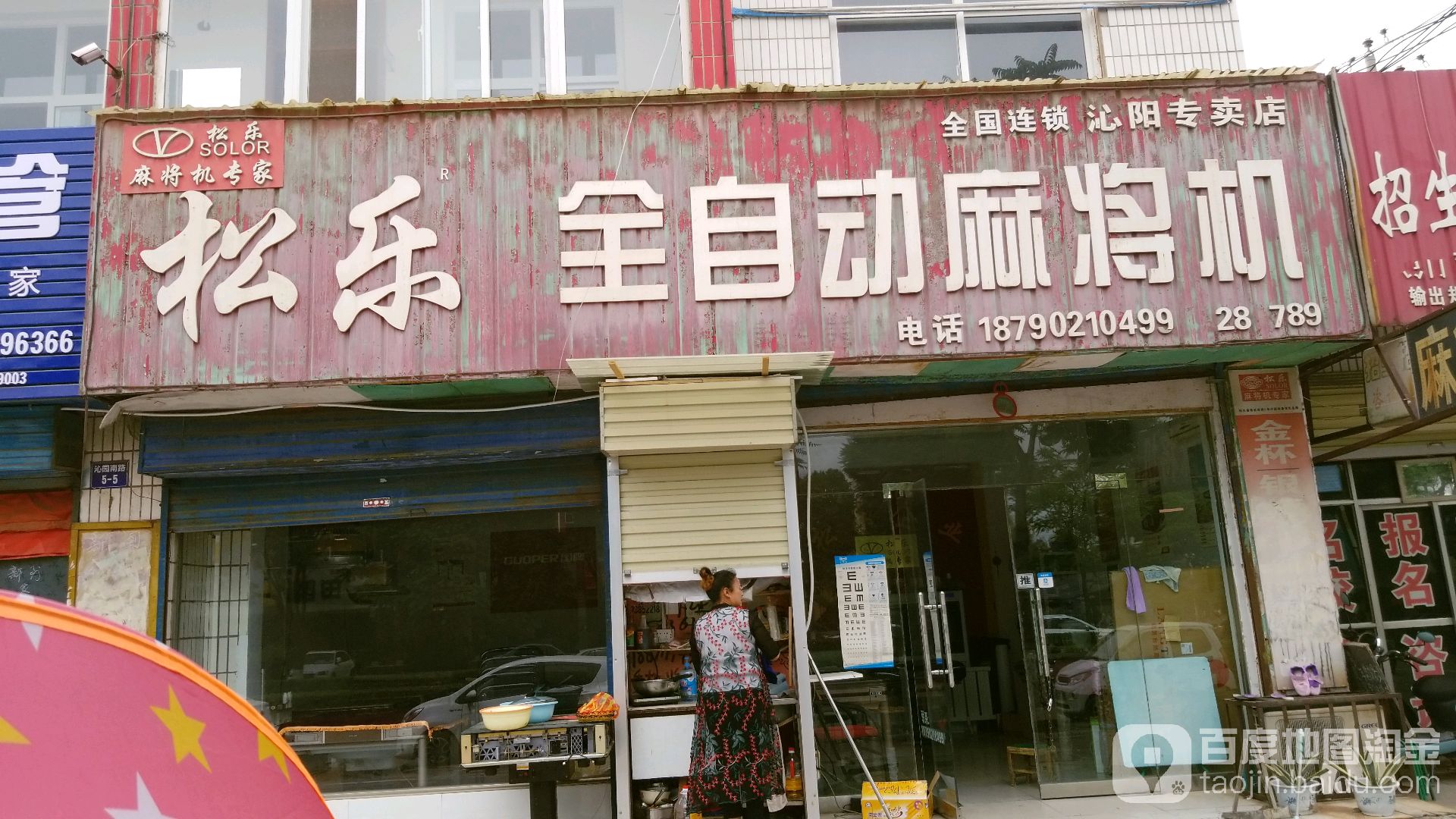 松了麻将机(沁园南路店)