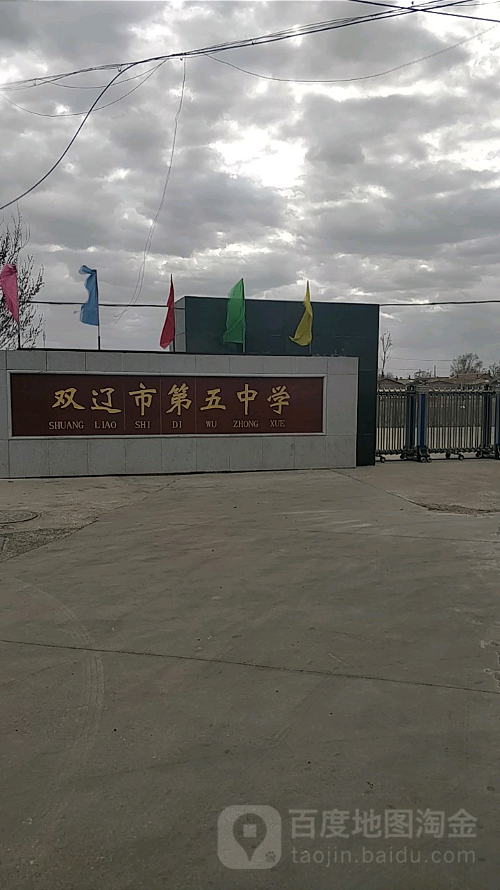 双辽市第五中学图片