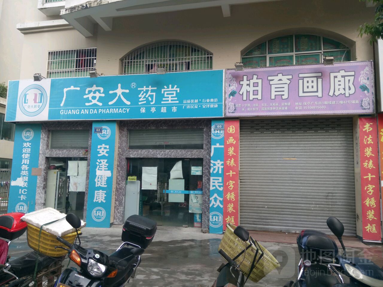 广安大药堂(保亭超市)