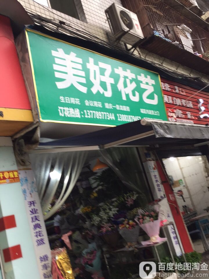 美好花艺(打金街店)