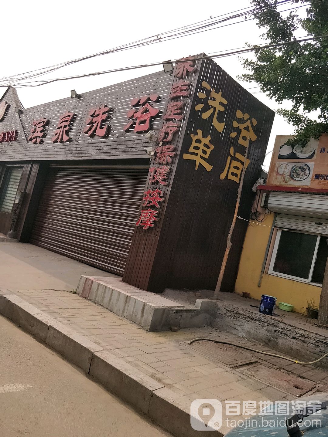 滨泉洗浴(北京路店)