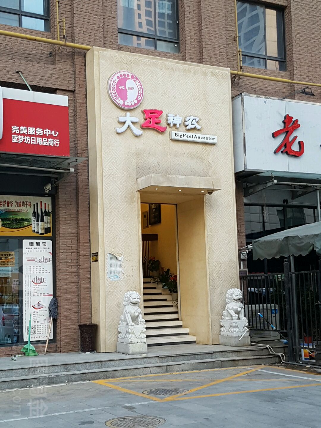 打足神农养生馆(科技六路店)