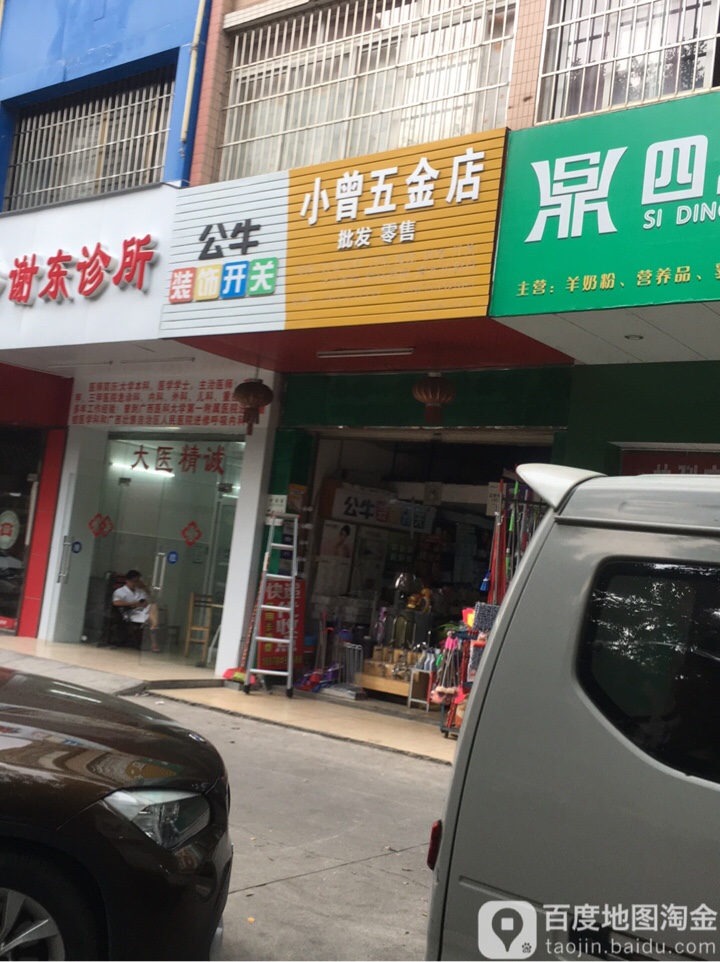 小曾五金店