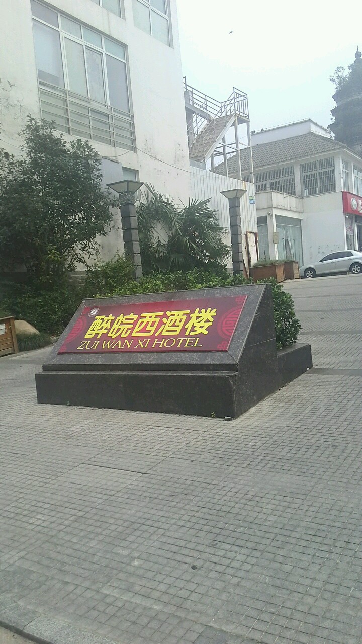 醉皖溪酒楼