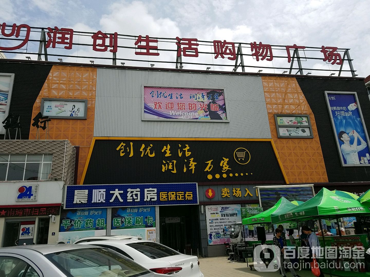 润创生活购物广场(正余店)