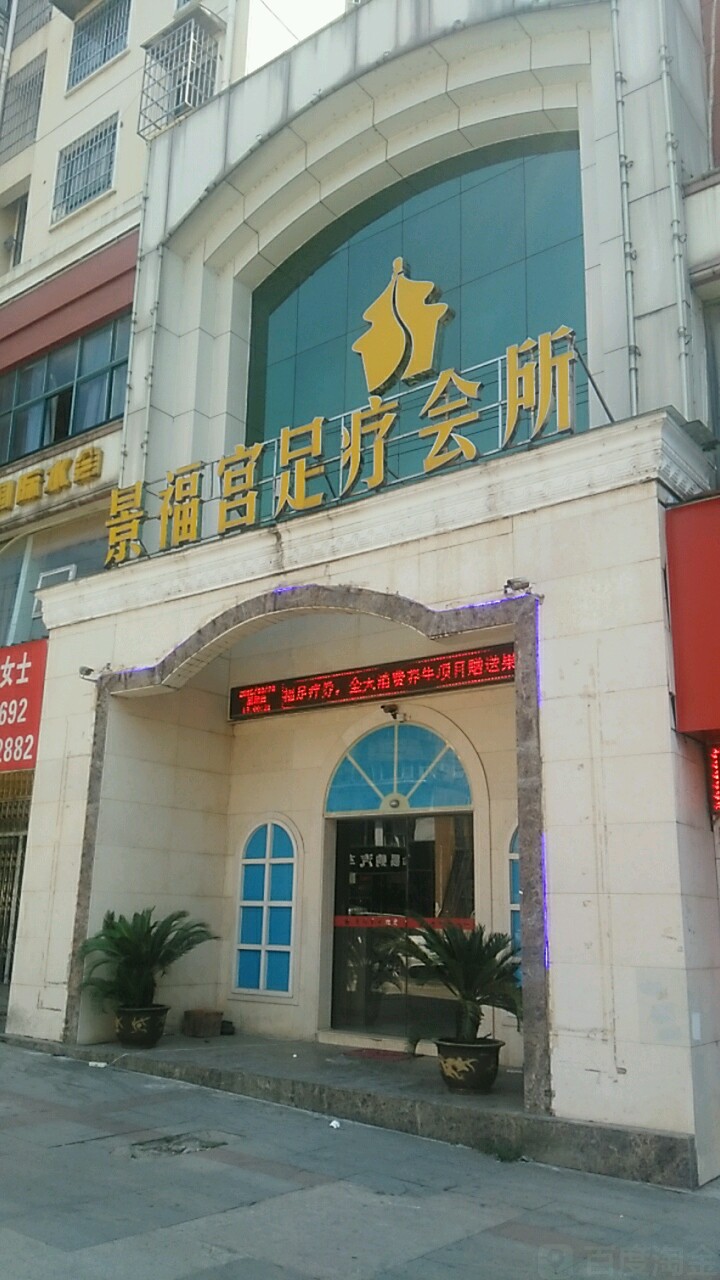 景福宫足疗会所