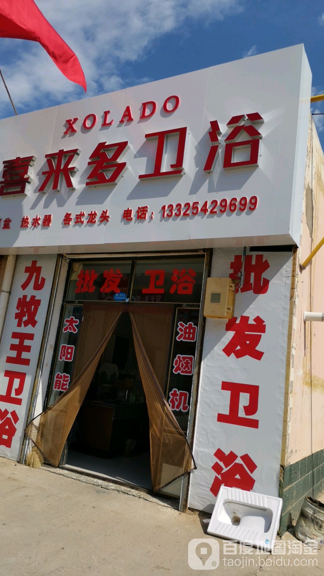 喜来多卫浴(西环路店)