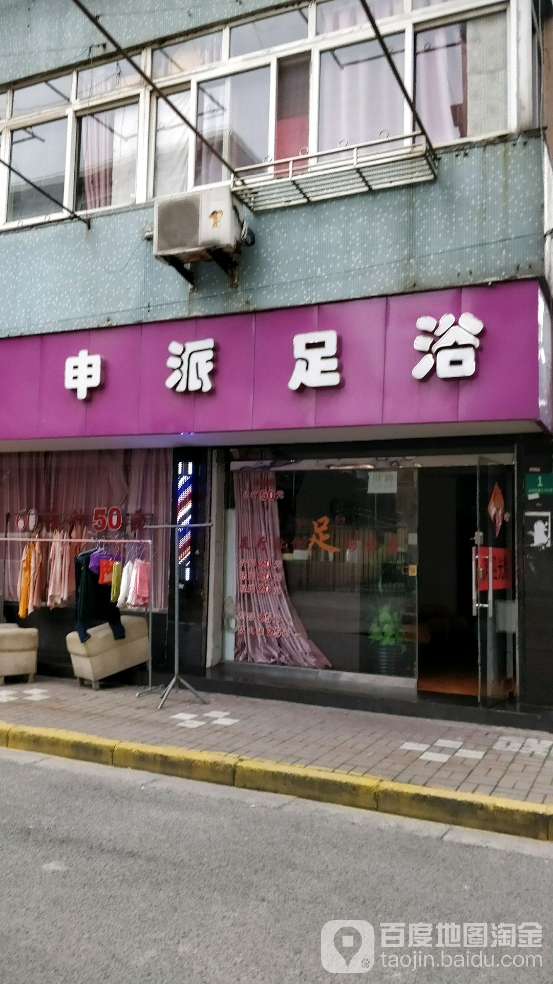 申派足浴