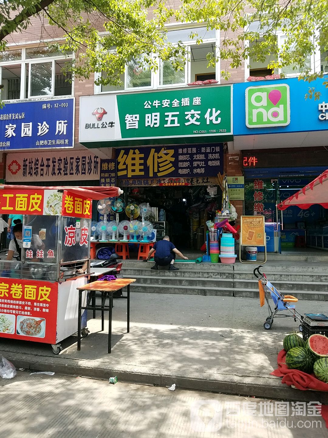 智明五交化(瑶海家园店)