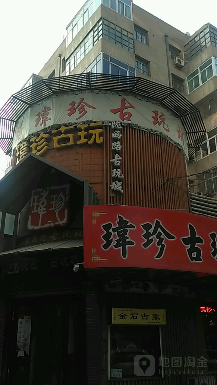 玮珍陇西路古玩城