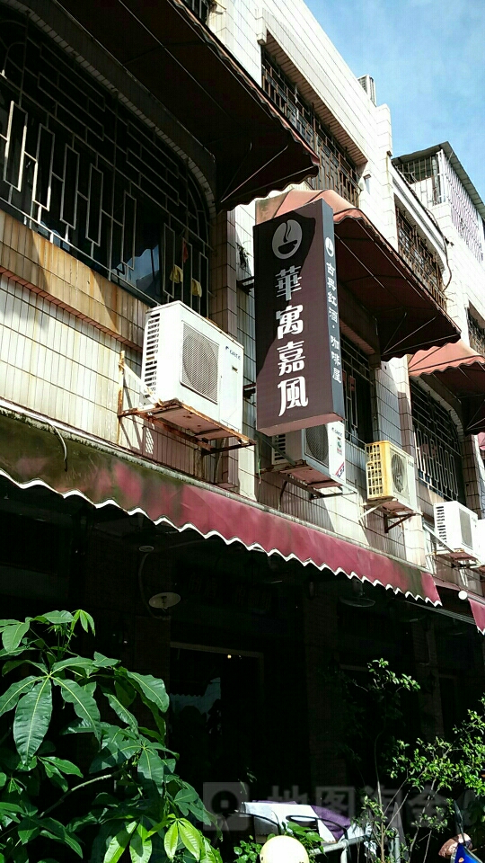 华寓嘉风(雅居乐花园店)
