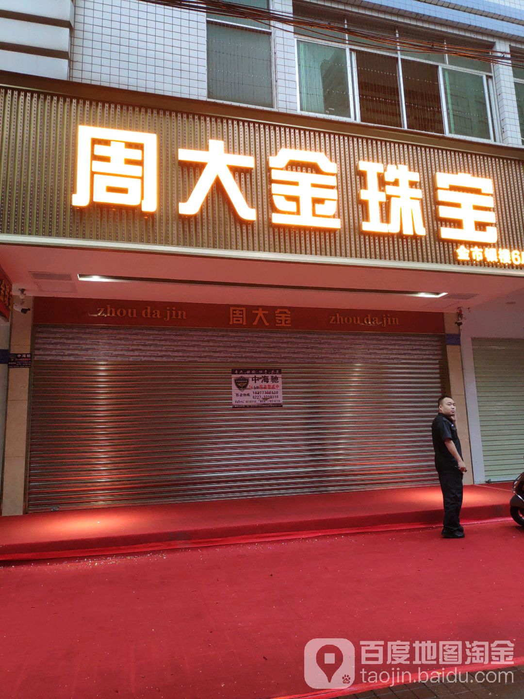 周大金(人民路店)