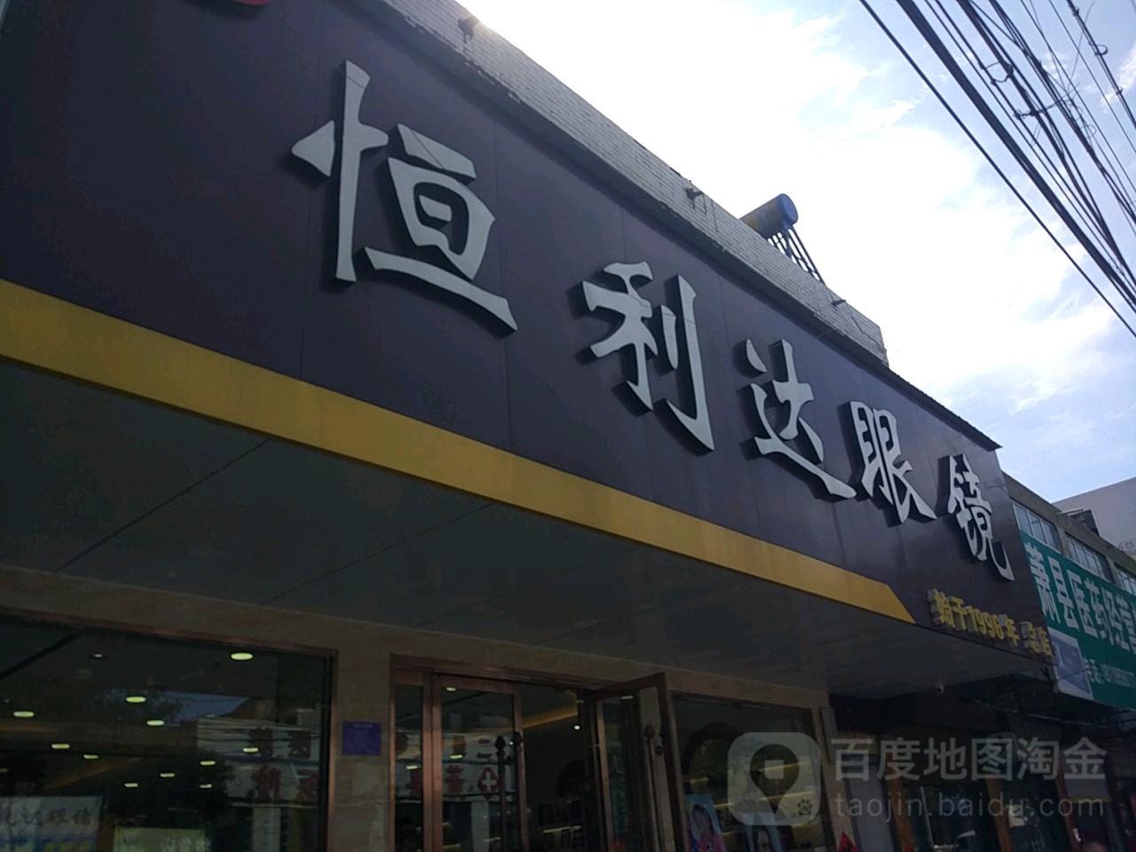 恒利达眼睛(健康路总店)