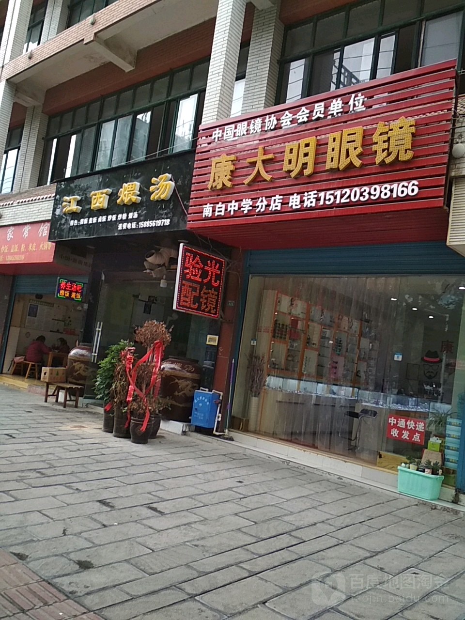 康光明眼镜(南白中学分店)
