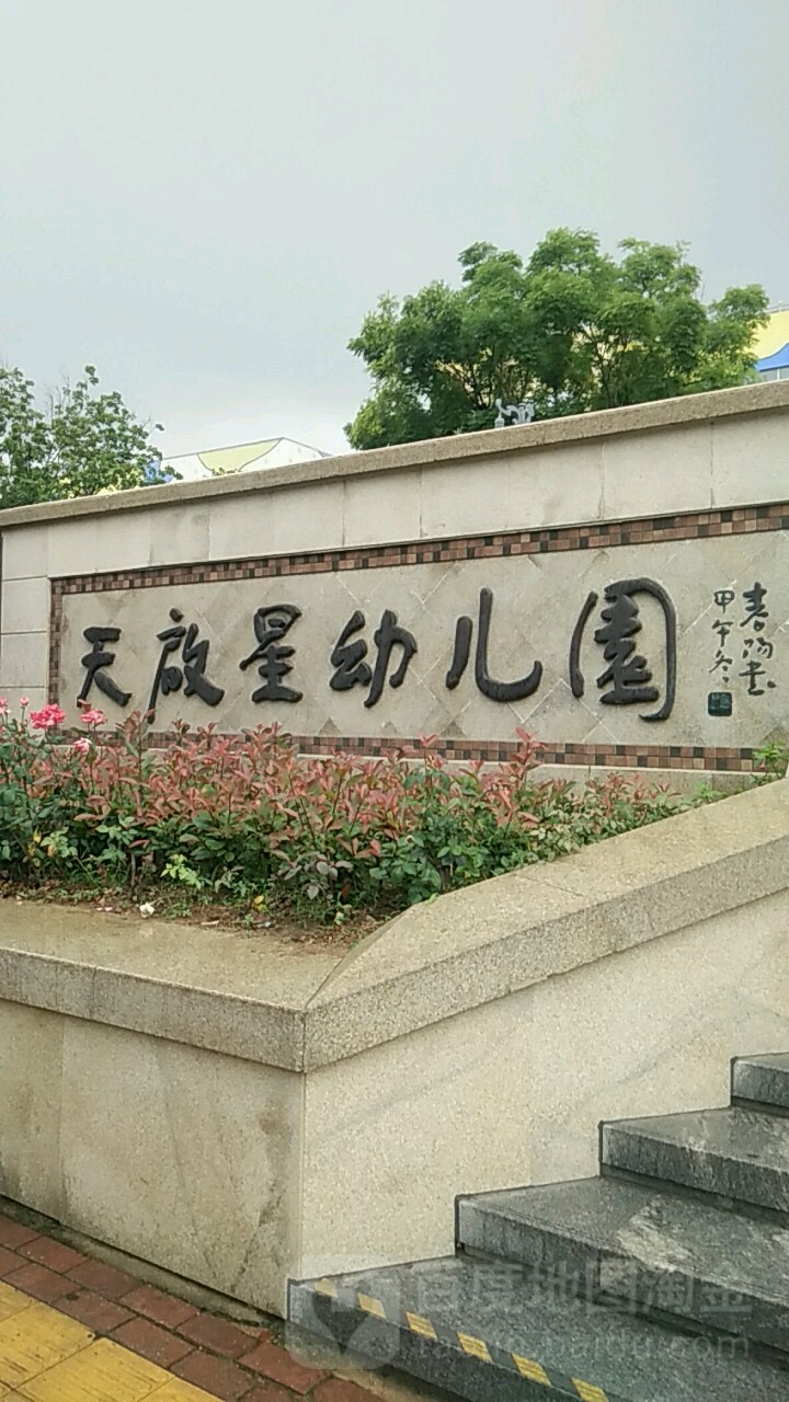 天启星幼儿园富春江路