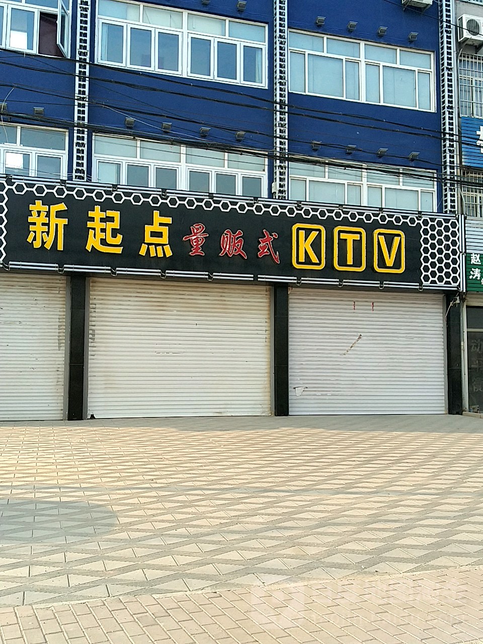 新起点量贩式KTV