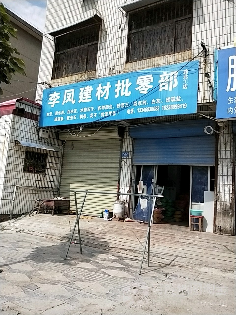 李凤建材批零部(路北1店)