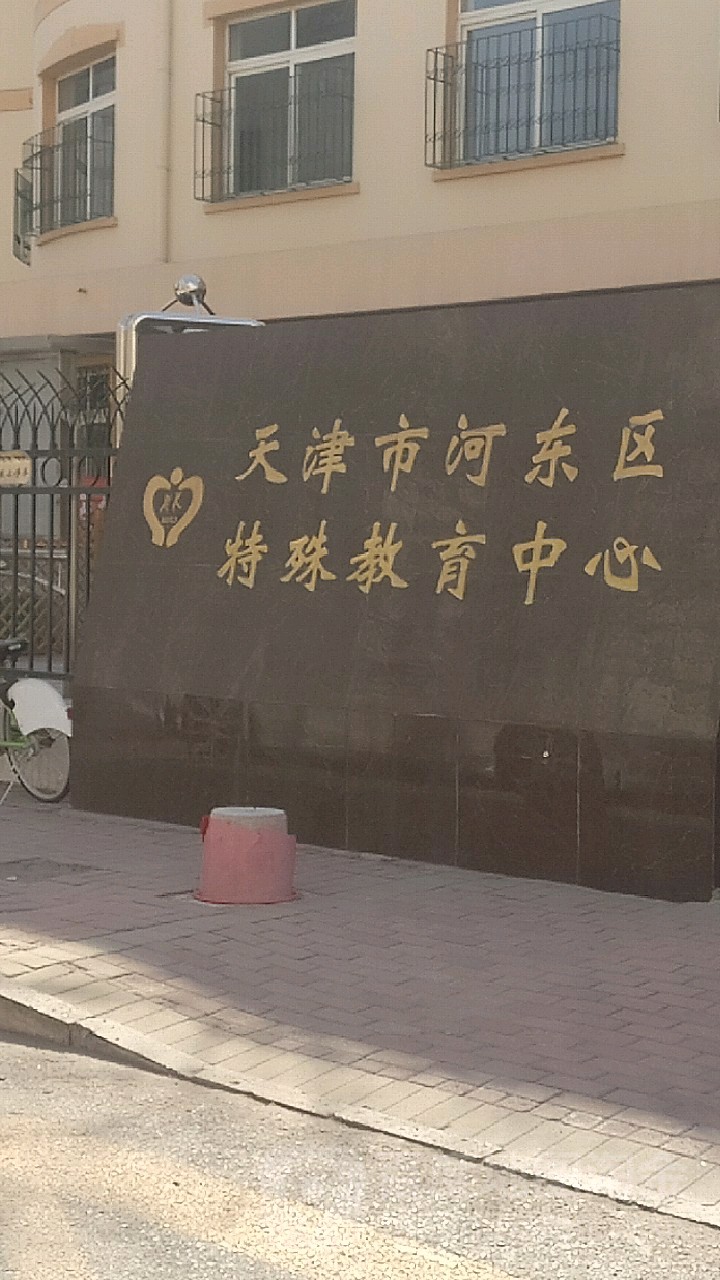 天津市河东区特教易中心心