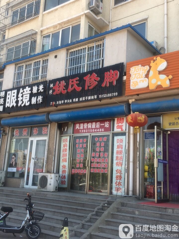 姚氏修脚