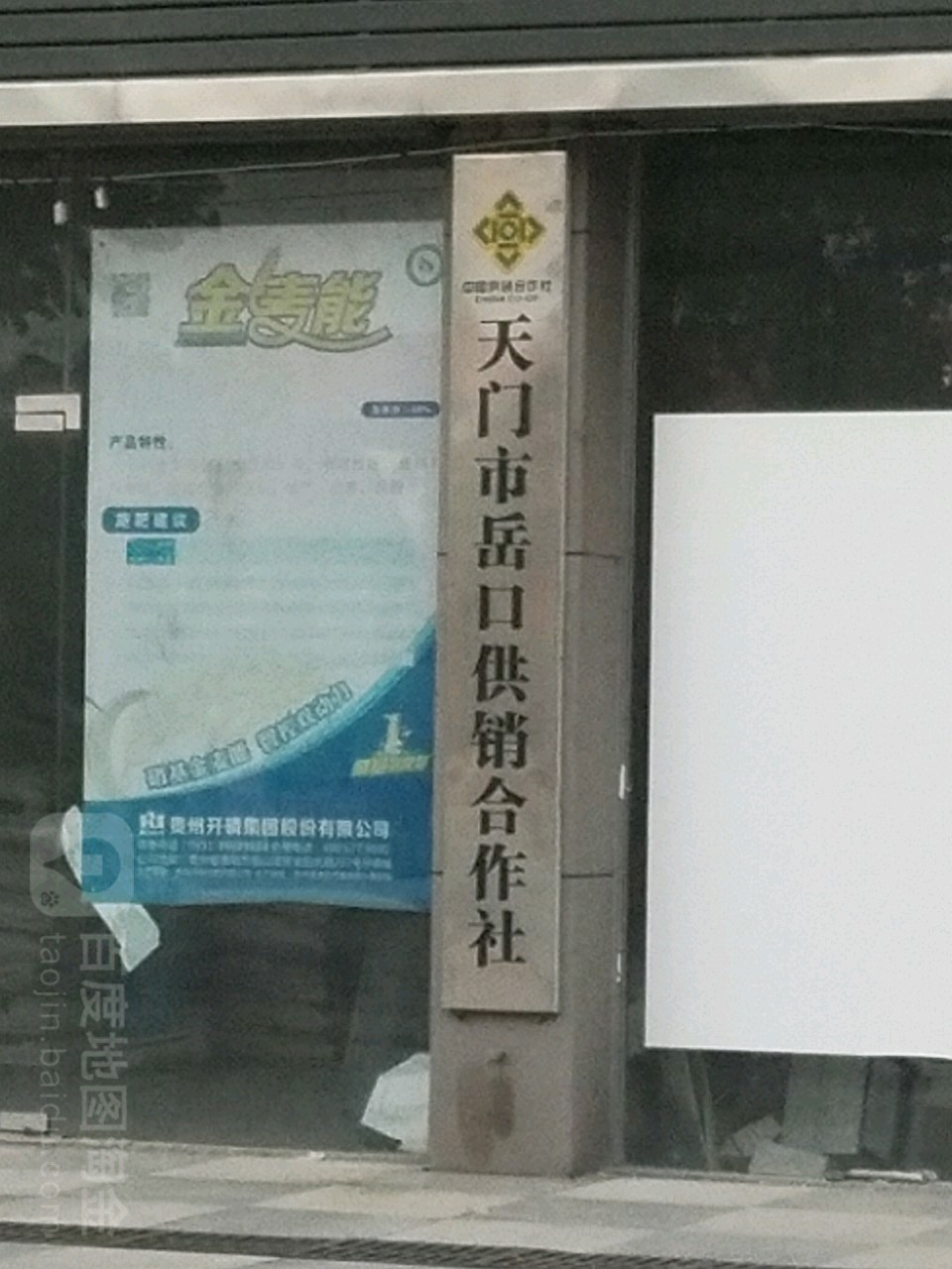 天门市岳口供销合作社