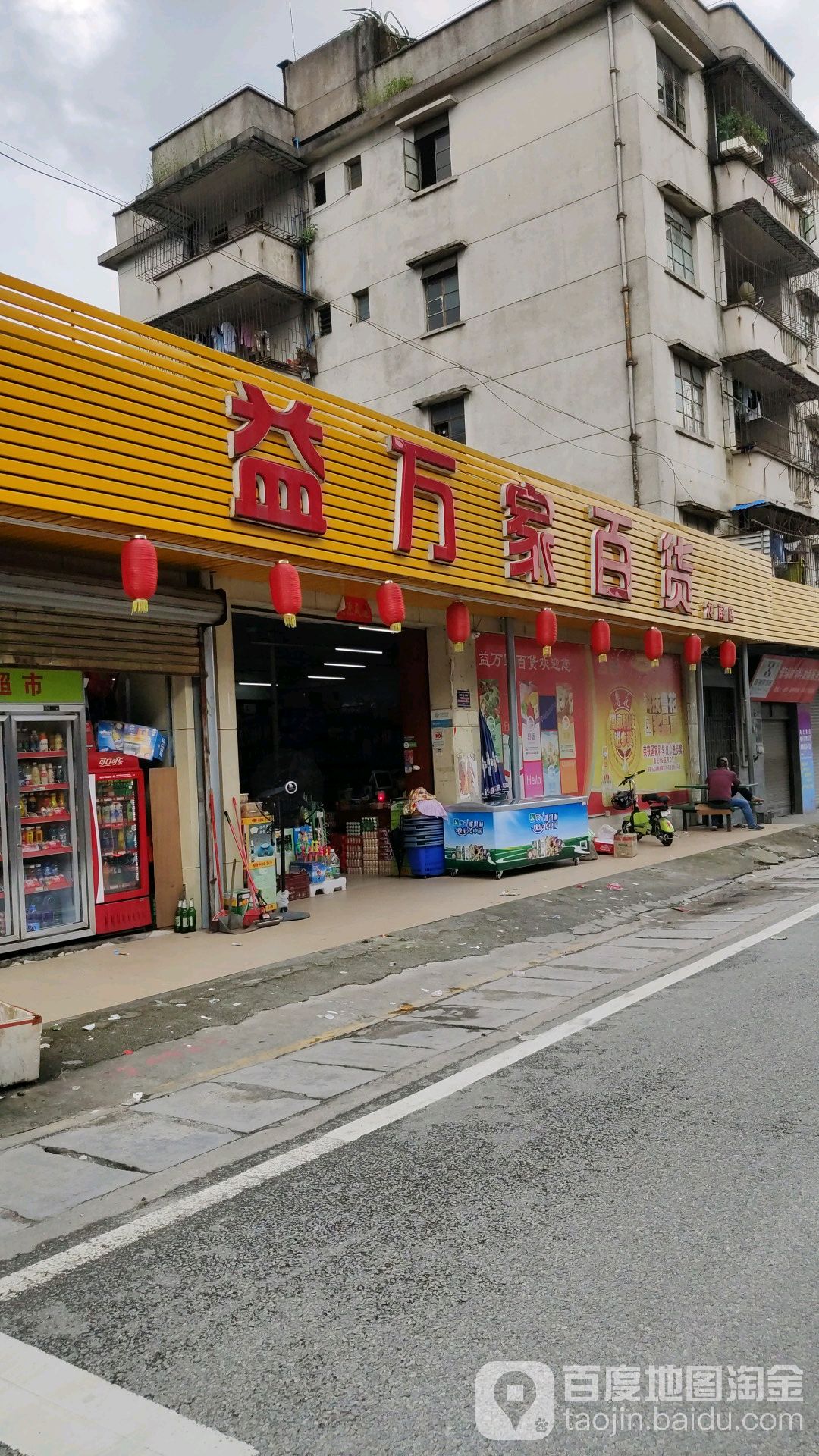益万家百货(龙南店)