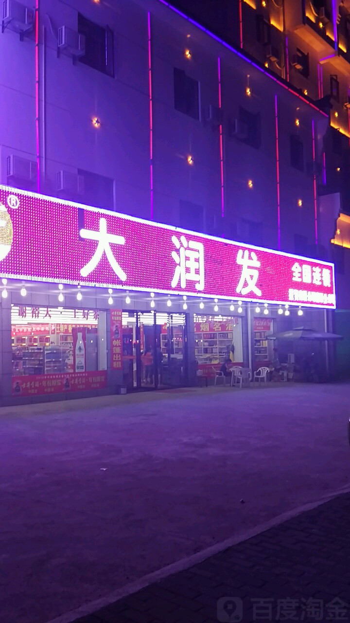 叶波大瑞发(惠民店)