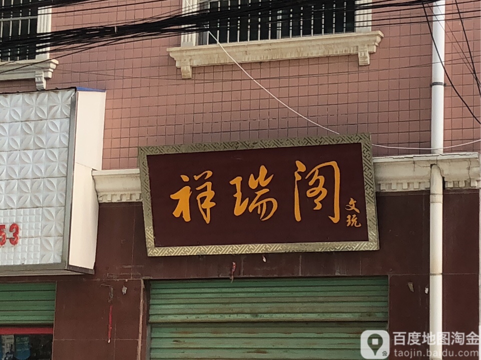 祥瑞阁文玩(河滨南路店)
