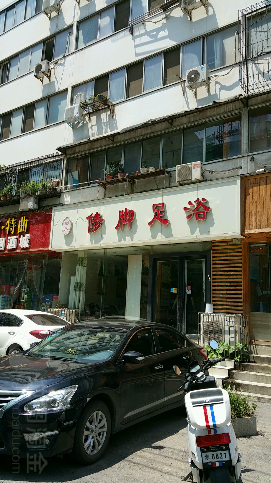 彭世修脚足浴(市场街店)
