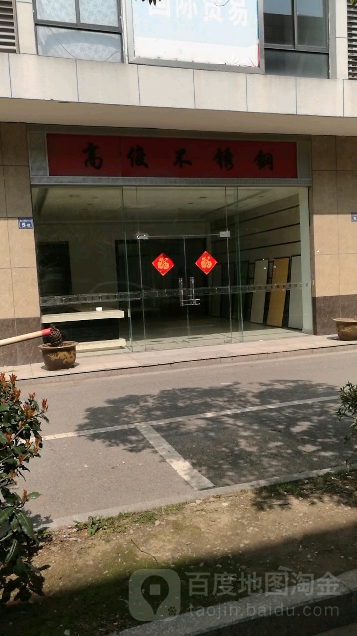 高俊丰不锈钢