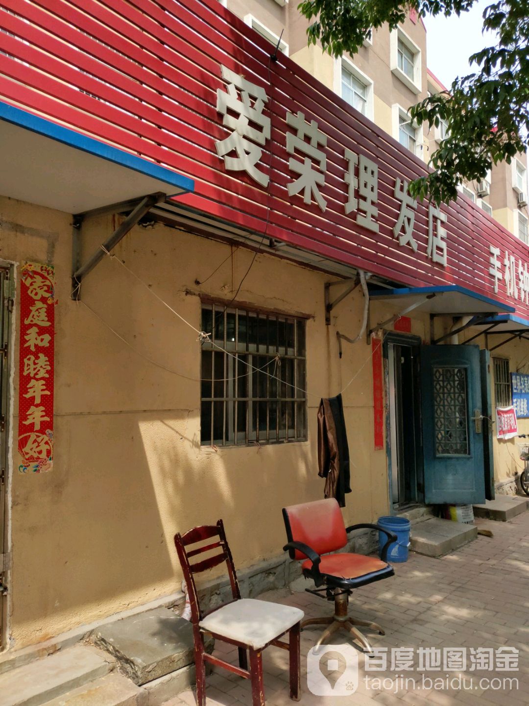 爱荣理发店