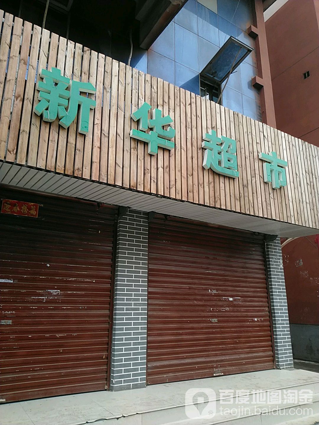 项城市新华超市(商城路店)