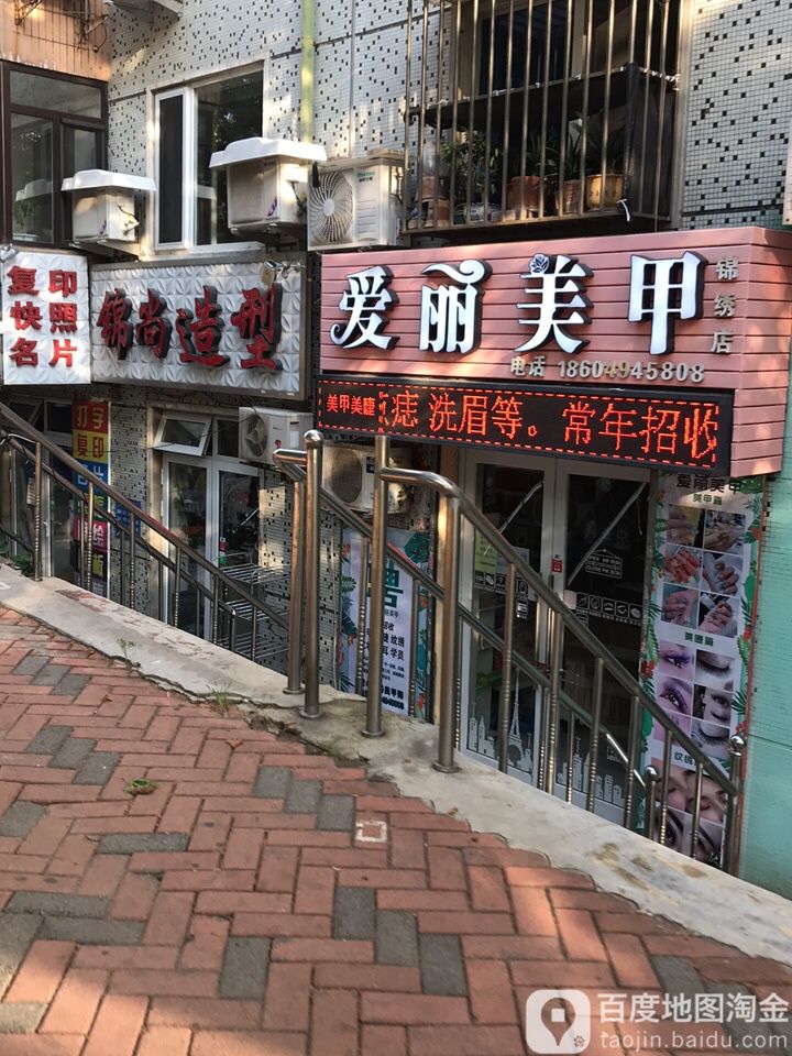 爱丽没美美睫(锦绣店)