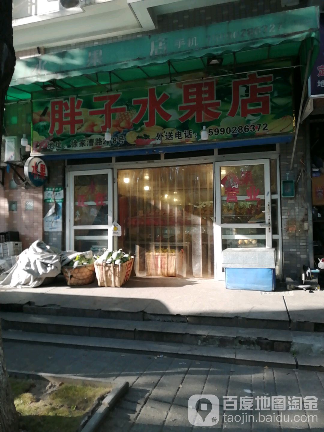 胖子水果店(徐家漕路店)