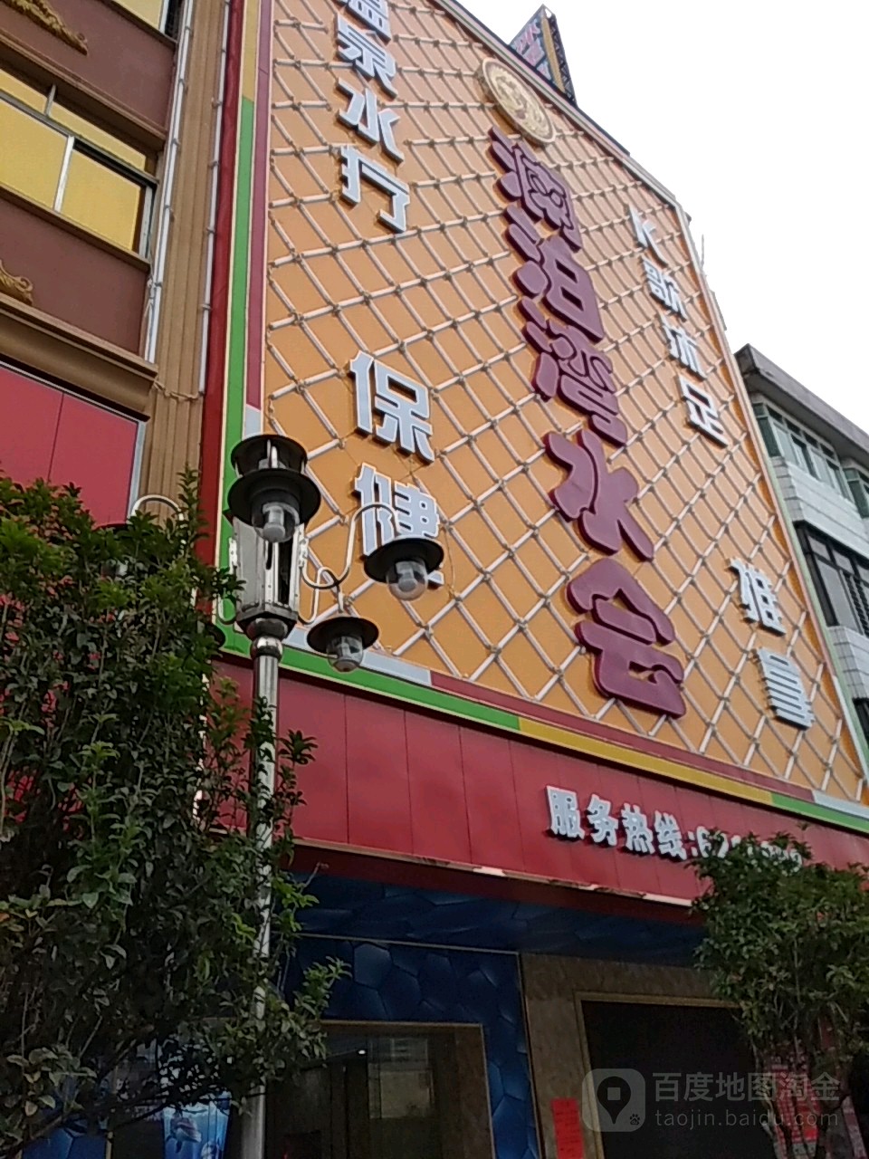 澜泊湾沐足(石湾店)