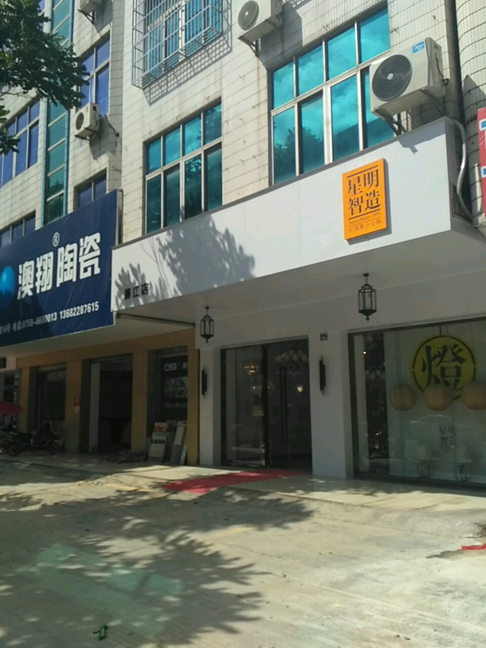 星明智造灯饰(廉江店)