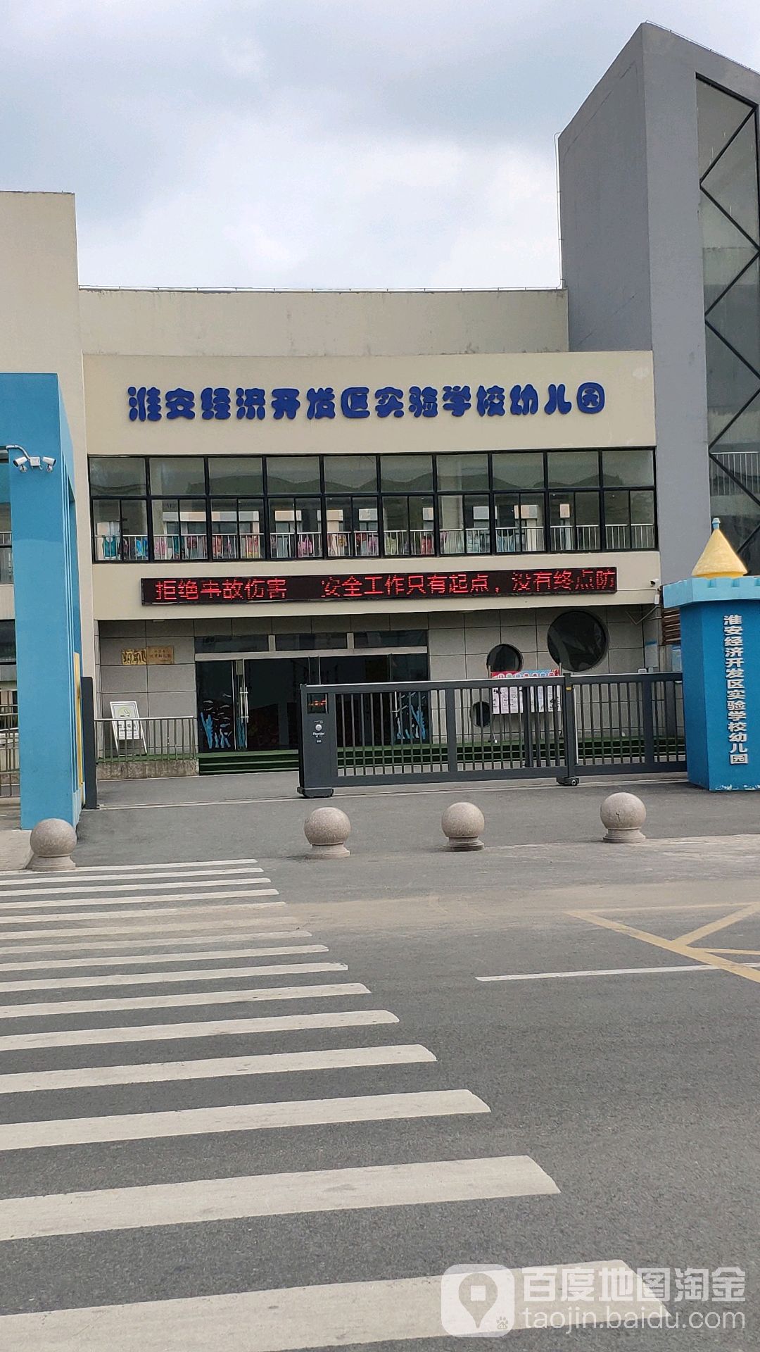 淮安经济开发区实验学校幼儿园的图片