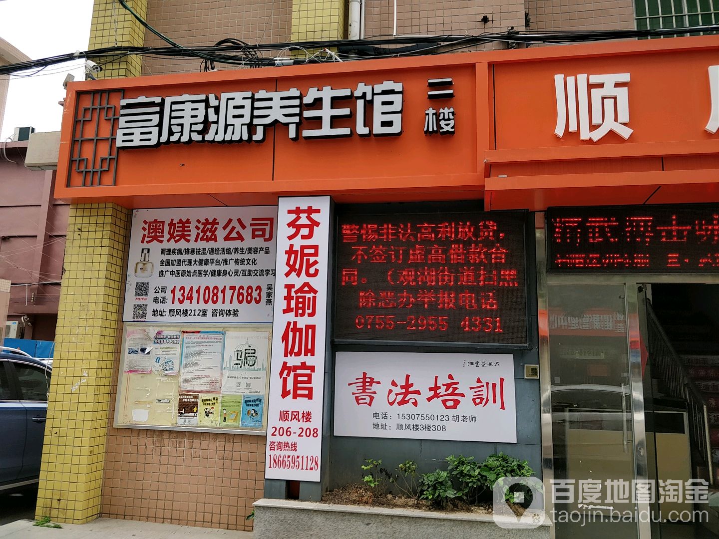 富康源养生馆(松元店)